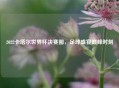 2022卡塔尔世界杯决赛圈，足球盛宴巅峰时刻