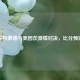 多特蒙德与美因茨     对决，比分预测