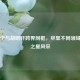 张常宁与胡明轩跨界同框，尽显不同领域体育之星风采