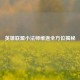 英雄联盟小法师维迦全方位揭秘