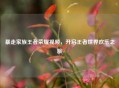 暴走家族王者荣耀视频，开启王者世界欢乐之旅