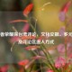 从王者荣耀探台湾评论，文化交融、多元视角及评论区进入方式