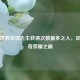 探寻世界足球先生获得次数最多之人，足坛传奇荣耀之巅