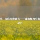 三国杀，宝珠可换武将——璀璨星河中的独特战力