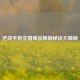 逆战手游充值商品畅销秘诀大揭秘