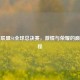 英雄联盟S4全球总决赛，     与荣耀的巅峰赛程