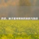 逆战，原子混沌带来的危机与挑战