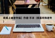 我爱上被老外操】作者:不详（我喜欢和老外）