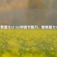 探索富士CF SX2存储卡魅力，聚焦富士SQ1