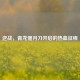 逆战，青龙偃月刀开启的热血征程