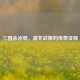 三国杀冰鸯，凛冬战姬的传奇征程