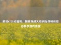 解锁CF闪光福利，揭秘穿越火线闪光弹稀有排名畅享游戏盛宴