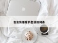 包含快播爱的色放的词条