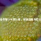王者荣耀小号战队赛，解锁别样竞技乐趣