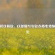 CSGO铁饼解说，以     与专业点亮电竞解说之光