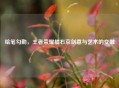 绘笔勾勒，王者荣耀橘右京剑意与艺术的交融