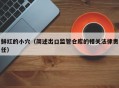 鲜红的小穴（简述出口监管仓库的相关法律责任）