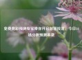 免费竞彩预测专家带你开启智慧投注，今日14场分析预测来袭