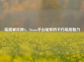 暗黑破坏神3，Steam平台绽放的不朽暗黑魅力