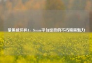 暗黑破坏神3，Steam平台绽放的不朽暗黑魅力
