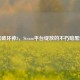 暗黑破坏神3，Steam平台绽放的不朽暗黑魅力