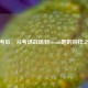 高考后，从考场战场到Steam吧的别样之途