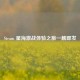 Steam 星海激战体验之旅一触即发