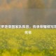 2021克罗地亚国家队阵容，传承荣耀续写世界杯传奇