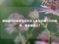 揭秘德约科维奇背后的女人米尔亚娜·约科维奇，她是哪国人？