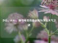 少云、PUBG，探寻电竞热血征程与少云天气之谜