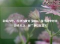 彩虹六号，围攻与使命召唤16，现代战争射击游戏对决，哪个更吃配置？