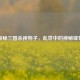 探秘三国杀神狗子，乱世中的神秘锋芒