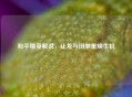 和平精英解说，让龙与旧梦重焕生机