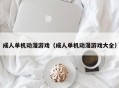 成人单机动漫游戏（成人单机动漫游戏大全）