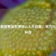 剖析美国男篮世界杯12人大名单，实力与挑战并存
