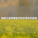揭秘王者荣耀是否换名背后的真相