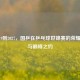 从2019到2027，国乒在乒乓球世锦赛的荣耀征程与巅峰之约