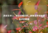 逆战无尽2.5，挑战荣耀交织，探秘无尽塔防经验多的地图
