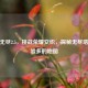 逆战无尽2.5，挑战荣耀交织，探秘无尽塔防经验多的地图