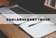 包含成人免费电影直接看不下载的词条