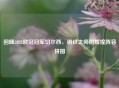 回顾2021欧冠冠军切尔西，钢铁之师的辉煌阵容拼图