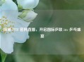 探秘 ITTF 官网直播，开启国际乒联 ittv 乒乓盛宴