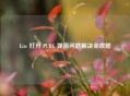 Lite 打开 PUBG 弹窗问题解决全攻略