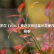 绝地求生（PUBG）黄边及旁边提示关闭     全解析