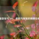借贷宝与 LOL，虚拟与现实的独特交织