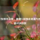2021年东部半决赛，雄鹿VS篮网全场荡气回肠巅峰对决回放