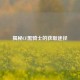 揭秘CF黑骑士的获取途径