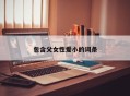 包含父女性爱小的词条