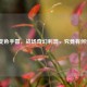 逆战变色手雷，战场奇幻利器，究竟有何作用？