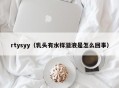 rtysyy（乳头有水样溢液是怎么回事）